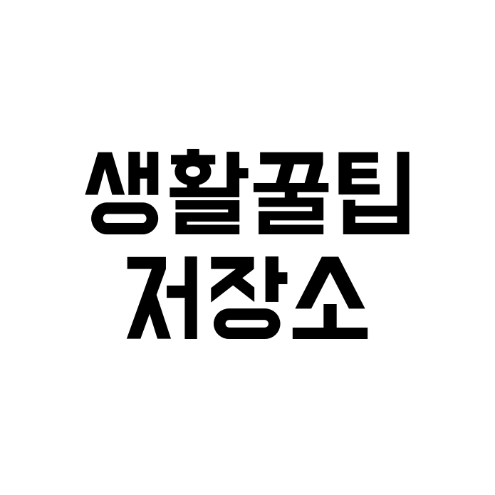 생활꿀팁저장소