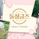 넷플릭스 돌싱글즈 리얼리티 프로그램