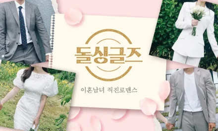 넷플릭스 돌싱글즈 리얼리티 프로그램