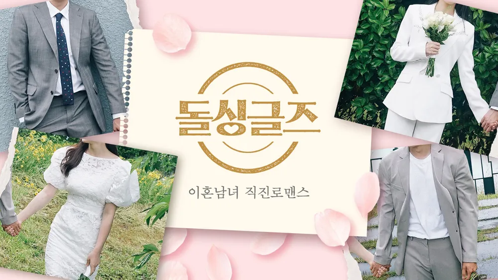 넷플릭스 돌싱글즈 리얼리티 프로그램