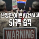 넷플릭스 난장판이 된 사건사고 51구역 습격