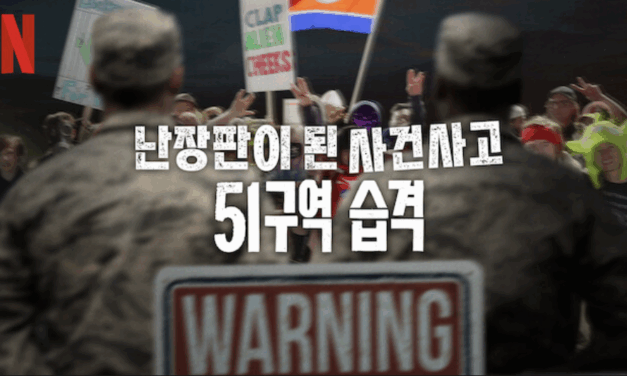 넷플릭스 난장판이 된 사건사고 51구역 습격