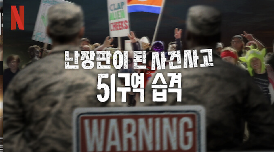 넷플릭스 난장판이 된 사건사고 51구역 습격