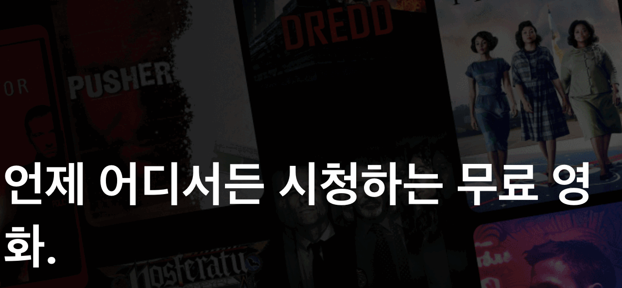 무료 스트리밍: 합법적 플랫폼 추천 및 활용 노하우