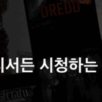 무료 스트리밍: 합법적 플랫폼 추천 및 활용 노하우