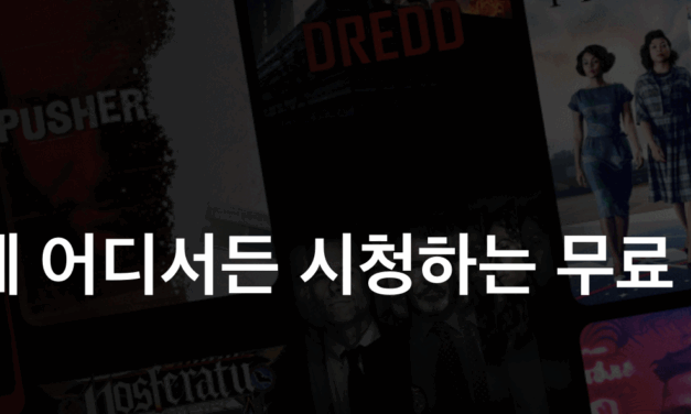 무료 스트리밍: 합법적 플랫폼 추천 및 활용 노하우