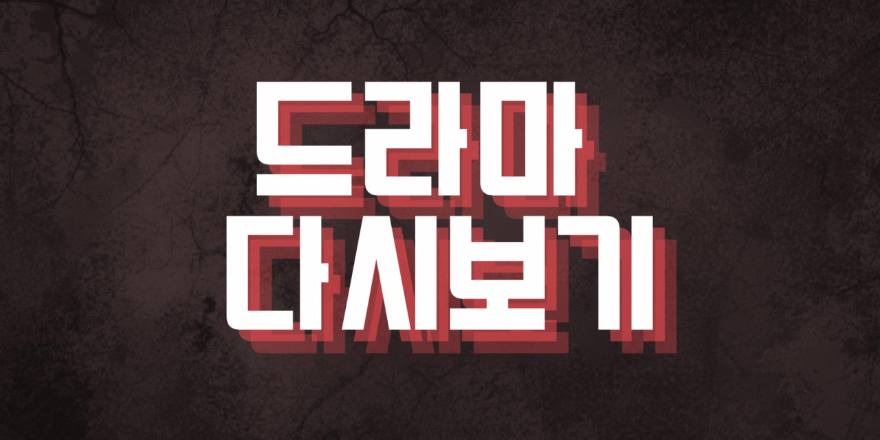 드라마 다시보기