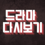 드라마 다시보기