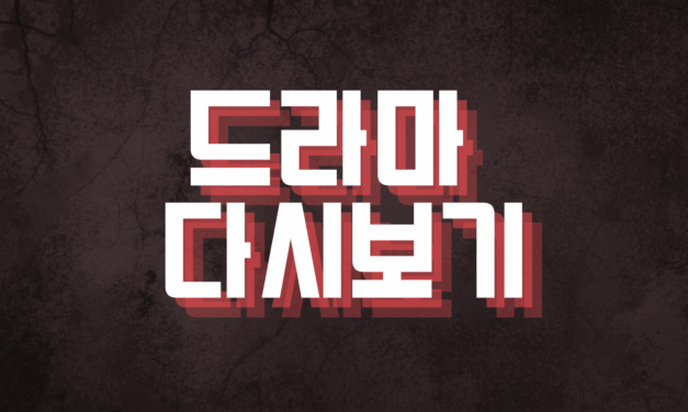 드라마 다시보기