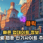 무료웹툰 인기사이트 주소 빠른 업데이트 정보
