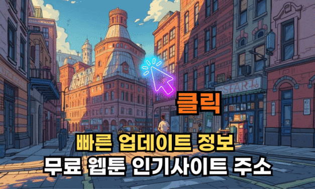 무료웹툰 인기사이트 주소 빠른 업데이트 정보